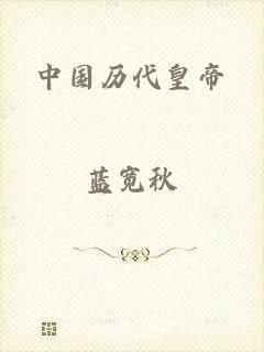 中国历代皇帝