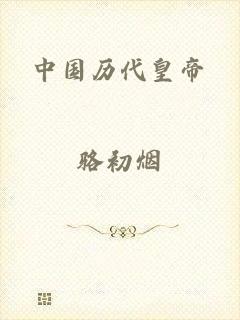 中国历代皇帝
