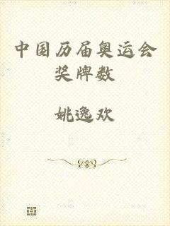 中国历届奥运会奖牌数