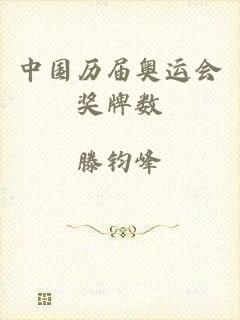 中国历届奥运会奖牌数