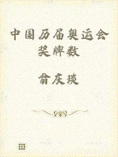 中国历届奥运会奖牌数