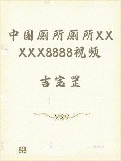 中国厕所厕所XXXXX8888视频