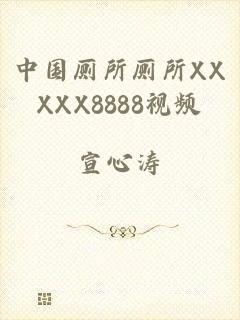 中国厕所厕所XXXXX8888视频