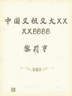 中国又粗又大XXXXBBBB