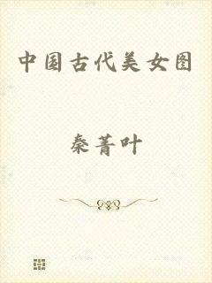 中国古代美女图