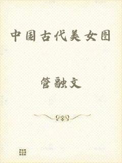 中国古代美女图