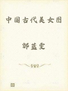 中国古代美女图