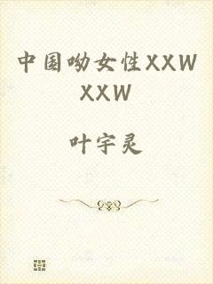 中国呦女性XXWXXW