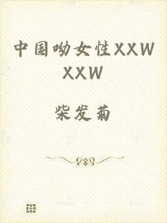 中国呦女性XXWXXW