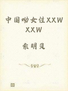 中国呦女性XXWXXW