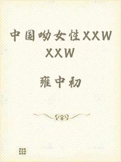中国呦女性XXWXXW