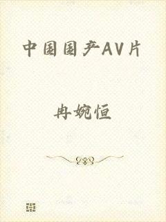 中国国产AV片