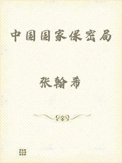 中国国家保密局