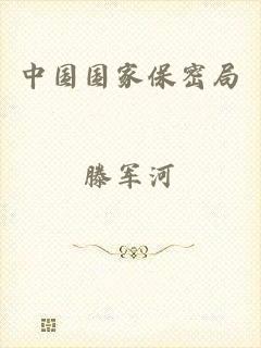 中国国家保密局