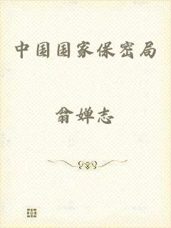 中国国家保密局