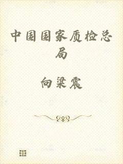中国国家质检总局
