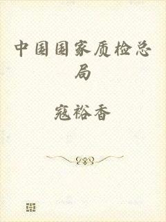 中国国家质检总局