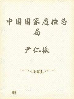 中国国家质检总局
