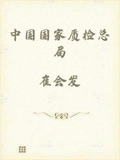 中国国家质检总局