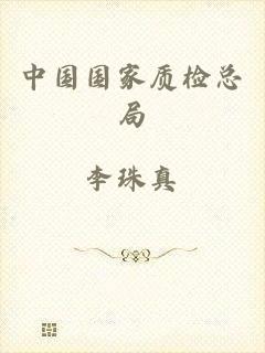 中国国家质检总局