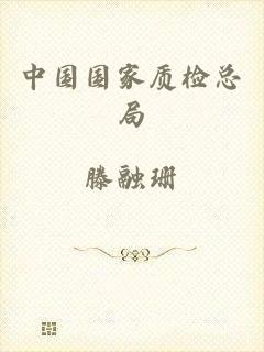 中国国家质检总局