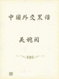 中国外交黑话