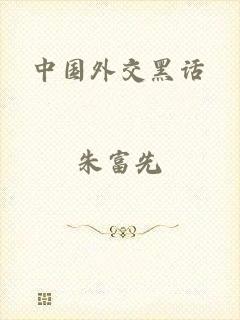 中国外交黑话