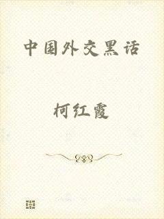 中国外交黑话