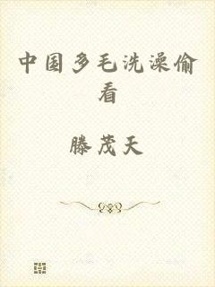中国多毛洗澡偷看