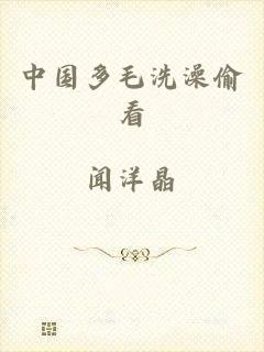 中国多毛洗澡偷看