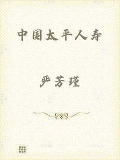中国太平人寿