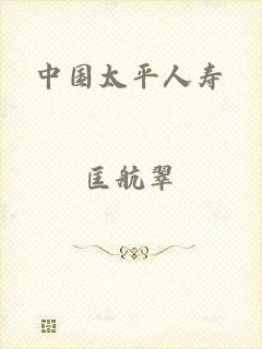中国太平人寿