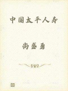 中国太平人寿