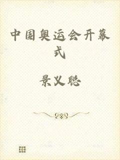 中国奥运会开幕式