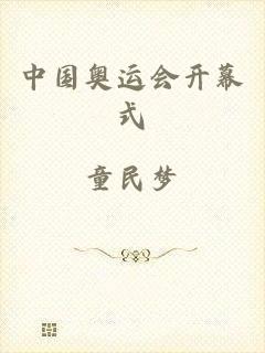 中国奥运会开幕式