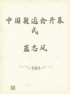 中国奥运会开幕式