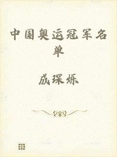 中国奥运冠军名单