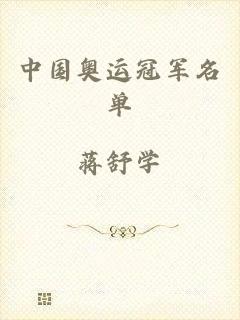中国奥运冠军名单