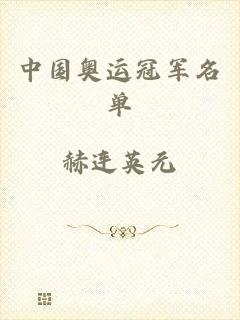 中国奥运冠军名单