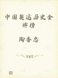 中国奥运历史金牌榜