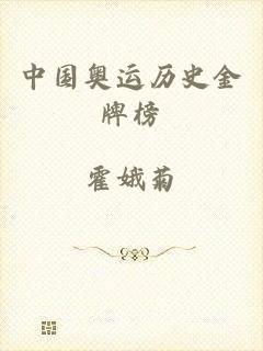中国奥运历史金牌榜