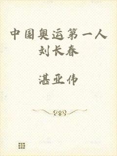 中国奥运第一人刘长春