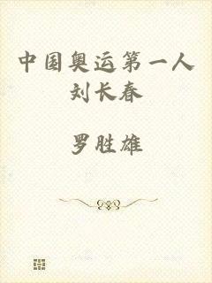 中国奥运第一人刘长春