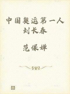 中国奥运第一人刘长春