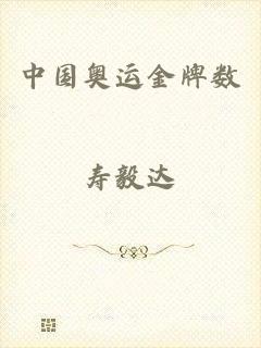 中国奥运金牌数