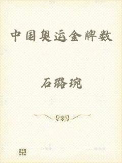 中国奥运金牌数