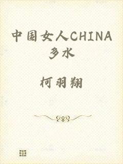 中国女人CHINA多水