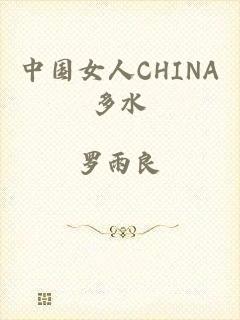 中国女人CHINA多水