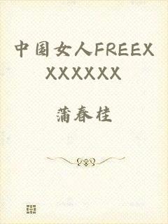 中国女人FREEXXXXXXX