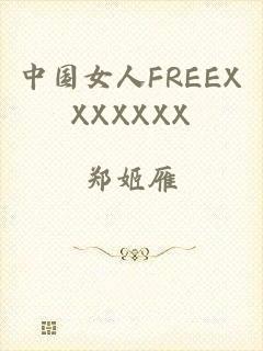 中国女人FREEXXXXXXX
